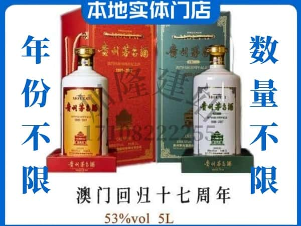 ​南京市浦口回收澳门回归十七周年5L茅台酒空瓶